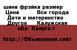 шина фрэйка размер L › Цена ­ 500 - Все города Дети и материнство » Другое   . Калужская обл.,Калуга г.